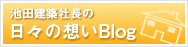 池田建築代表の想い