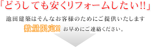 「どうしても安くリフォームしたい！」池田建築はそんなお客様のためにご提供いたします！