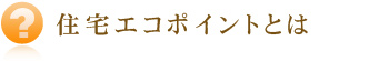  住宅エコポイントとは?