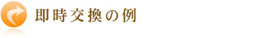 即時交換の例