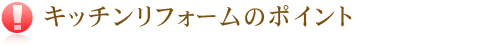 キッチンリフォームのポイント