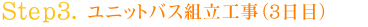  ユニットバス組立工事　３日目