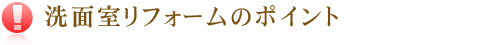 キッチンリフォームのポイント