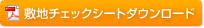 敷地チェックシートダウンロード