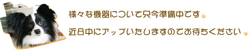 様々な機器について只今準備中です。 近日中にアップいたしますのでお待ちください。