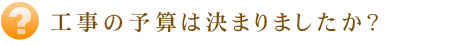 工事の予算は決まりましたか？