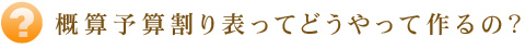 概算予算割り表のつくり方