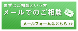 メールでのご相談